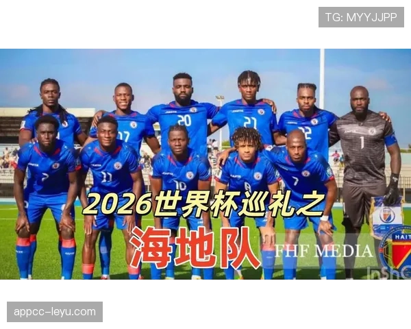 2026世界杯海地队赛程预测 能否创造历史突破小组赛